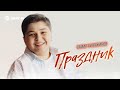 Самир Гуляжинов - Праздник | Премьера трека 2025