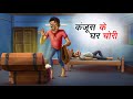      kanjoos ke ghar chori  hindi kahaniya  comedy funny stories