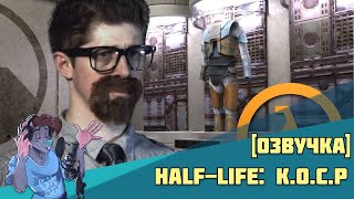 Half-Life: К.О.С.Р.