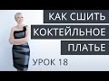 Как ЛЕГКО сшить КОКТЕЙЛЬНОЕ ПЛАТЬЕ. Урок 18.