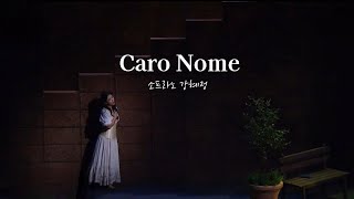 Caro Nome-소프라노 강혜정