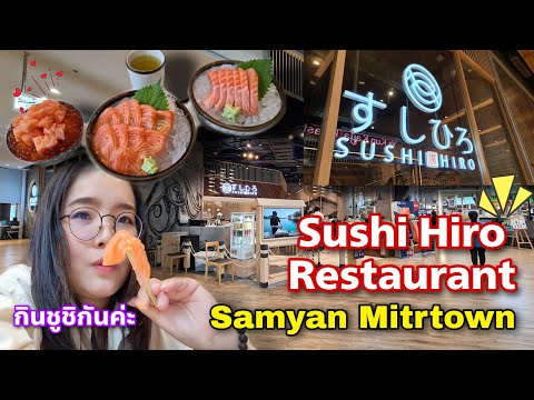 Sushi Hiro Restaurant at Samyan Mitrtown