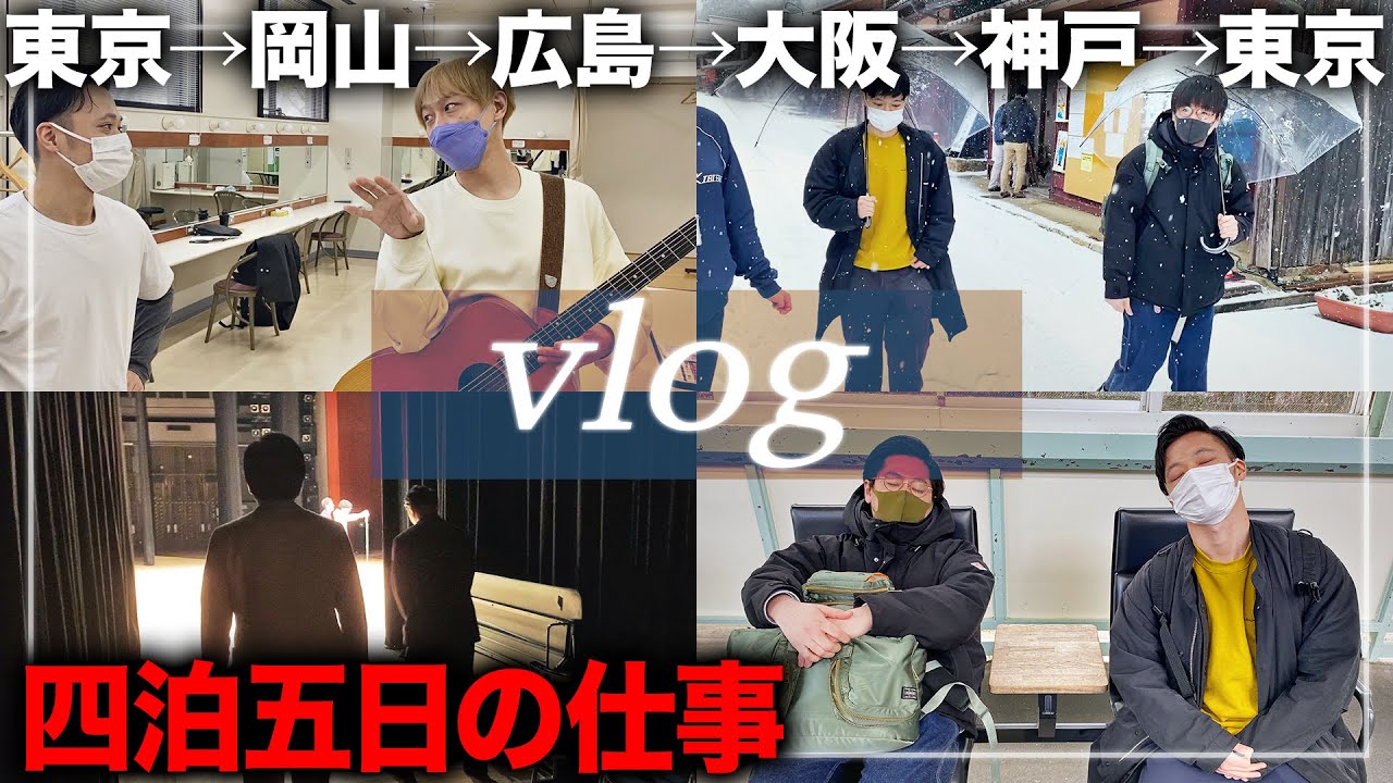 東京に全然いないホテイソンの四泊五日の仕事旅【vlog】