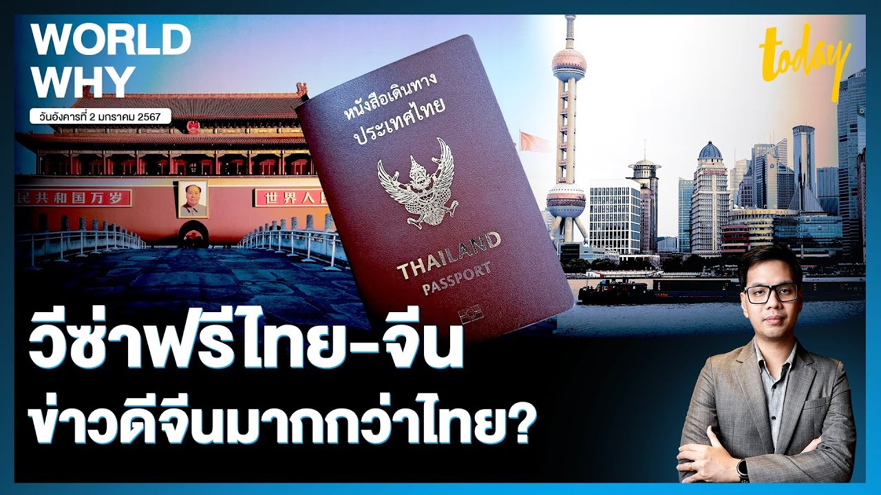 วีซ่าฟรีไทย-จีน เอื้อเที่ยวจีนมากกว่าเที่ยวไทย? ‘เศรษฐา’ ยิ้มข่าวดียกระดับหนังสือเดินทาง | WORLD WHY