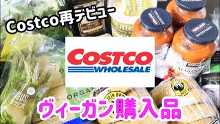 【Costco】購入品紹介 ヴィーガン 2020年9月  Costco Haul Vegan