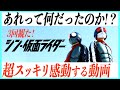 【疑問解決】シン仮面ライダーが世界一スッキリする動画!【ネタバレあり】