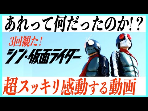 【疑問解決】シン仮面ライダーが世界一スッキリする動画！【ネタバレあり】