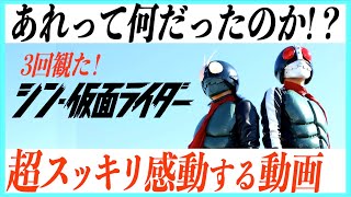 【疑問解決】シン仮面ライダーが世界一スッキリする動画！【ネタバレあり】