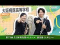 【全日本吹奏楽コンクール2025】大阪桐蔭高校が銀賞「思わず涙でる演奏できた」