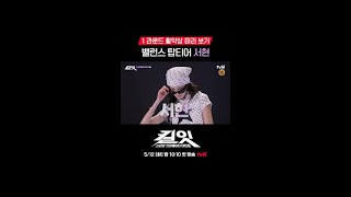 쌍둥이 모델의 압도적 런웨이👥 #킬잇 EP.0