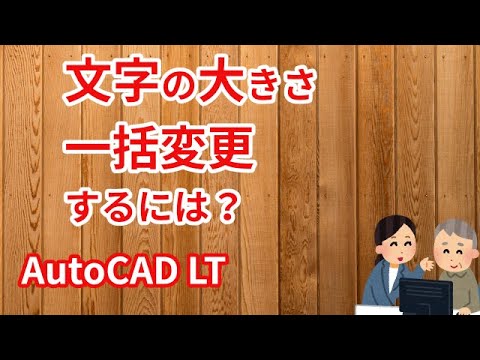 文字サイズ括変更するには【AutoCAD LT 使い方.com】