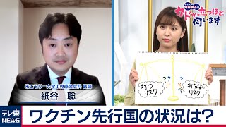 コロナワクチン　本当に効くの？　【キャスター角谷暁子の「カドが立つほど伺います」】紙谷聡氏（米エモリ―大学　小児感染症科　医師）