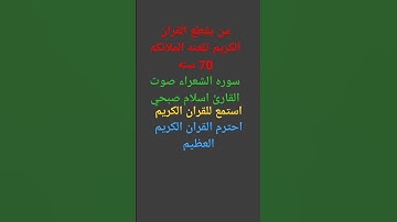 صوت القارئ اسلام صبحي سوره الشعراء