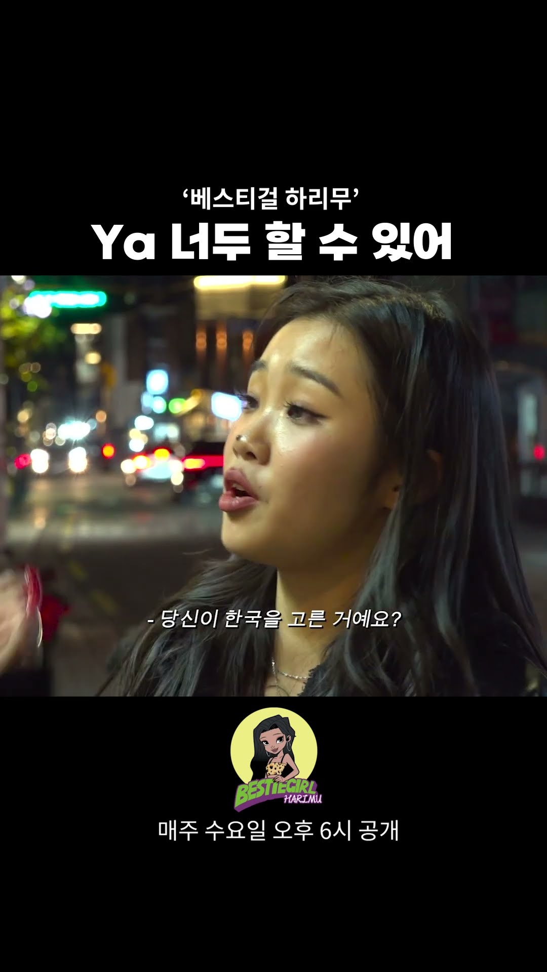 Ya 너두 할 수 있어 #bestiegirl #harimu #베스티걸 #하리무