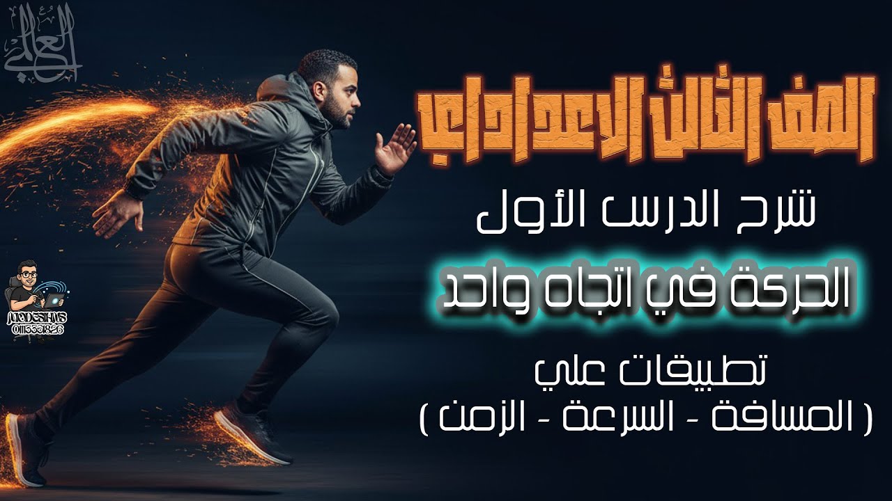 الحركة في اتجاه واحد | الدرس الأول | الصف الثالث الاعدادي | تطبيقات علي السرعة والمسافة والزمن