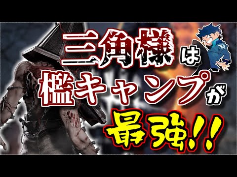 【DBD】ガチでもっと広まってほしい三角様の最強戦術「檻キャンプ」【ざわ氏切り抜き】