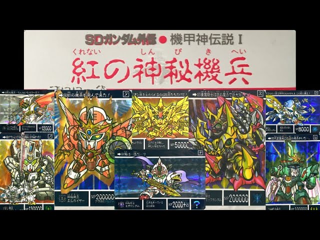 ＳＤガンダム外伝カードダス 紅の神秘騎兵 Yahoo!オークション - カードダス SDガンダム外伝 機甲神伝説Ⅰ 紅の神