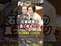石破茂『消費税は全額社会保障に使ってる』 消費税は一般財源でお金に色は無い!色があるのは総理の真っ赤なウソ! れいわ新選組 くしぶち万里議員が痛快な指摘!財務省と自民党の嘘を国会質疑で完全論破!