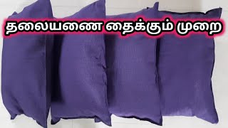 தலையணை தயாரித்தல்/how to sew pillow/homemade pillow