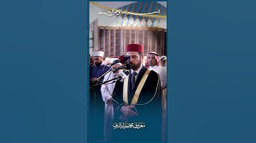 قبس من صلاة الجمعة - الشيخ معروف الشريف - سورة ال عمران - ايات جميلة محكمة ❤️ #عمان