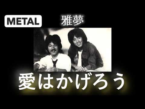 雅夢 「愛はかげろう」METAL