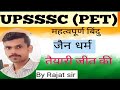 जैन धर्म का इतिहास |jain dharm |jainismhistory |Ancient history | pagalg study |जैन धर्म | upsssc