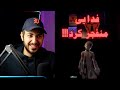 MOSTAGHEL FADAEI REACTION VIDEO واکنش به ترک مستقل فدایی MOSTAGHEL FADAEI REACTION VIDEO واکنش به ترک مستقل فدایی
