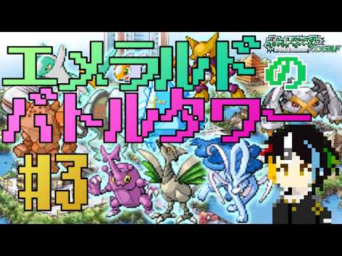 【ポケットモンスター エメラルド 03】負けたら即終了！43人目～