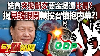 諾魯「突襲斷交」要金援還「比價」？揭「見錢眼開」轉投習近平懷抱內幕？！- 張禹宣 董智森 柳采葳 徐俊相《57爆新聞》20240116