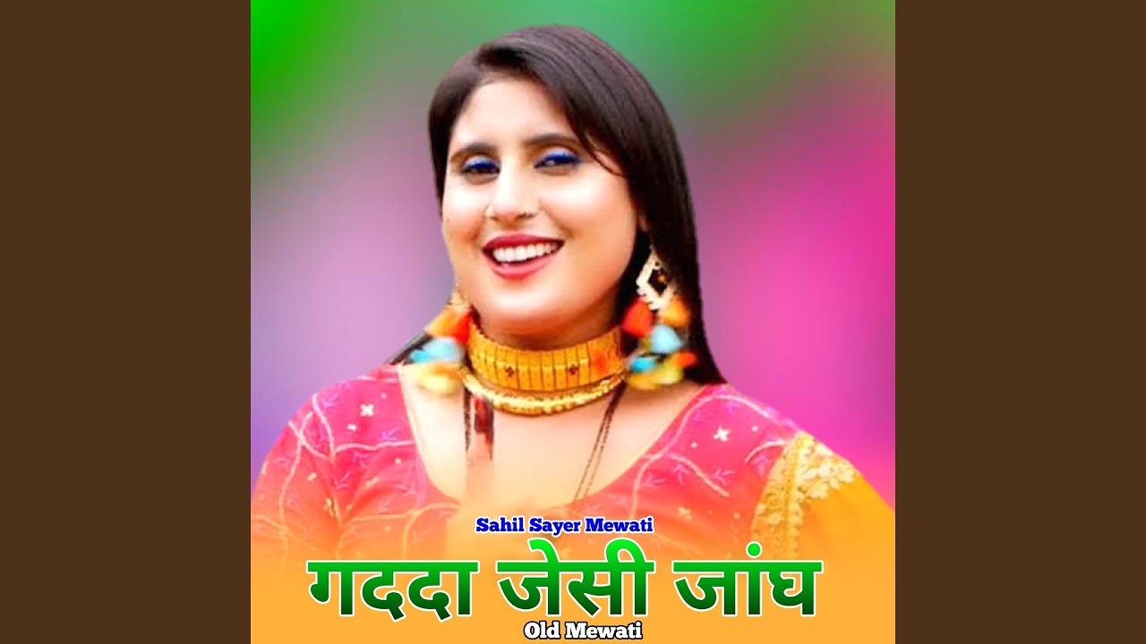 गददा जेसी जांघ ओल्ड मेवाती