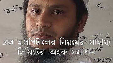 পর্বঃ০২ঃএল হসপিটালের নিয়মের সাহায্য লিমিট এর অংক/L