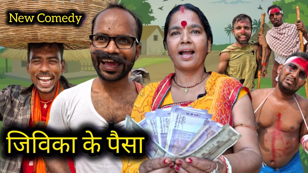 जिविका के पैसा || Jivika Ke Paisa || New Khortha Comedy ||Mamu Bhagna Comedy || Magahiya Kalakar|