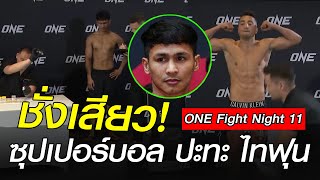 ผลการชั่งน้ำหนัก และ ความเข็มข้นของน้ำในร่างกาย ซุปเปอร์บอน vs ไทฟุน | ONE Fight Night 11