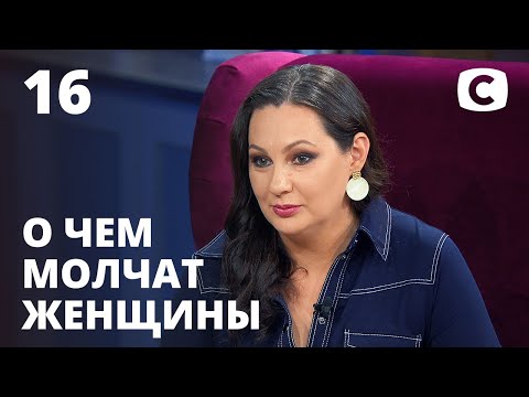 Я не хочу своего мужа – О чем молчат женщины – Выпуск 16 от 18.12.2020