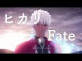 【MAD】ヒカリ Fate stay/night Unlimited Blade Works