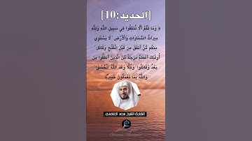 الآية (10) من سورة الحديد ...القارئ الشيخ سعد الغامدي.