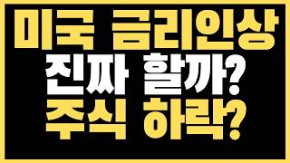 케빈 워시의 51회 FOMC와 미국 금리인상가능성 그리고 주식