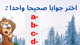 8 اسئلة لاختبار مستواك في الفرنسية..Quiz facile (français pour débutants)