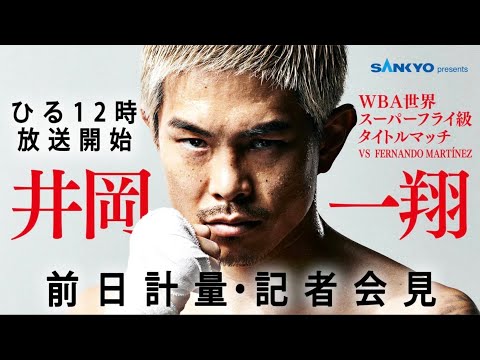ABEMA同時無料生中継】井岡一翔、ついにマルティネスとの再戦へ