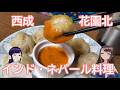 西成区花園北でインド・ネパール料理を食べに行くよ