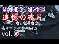 《俺的マリス名曲Best5!》第1位   追憶の破片 を語ります MALICE MIZER