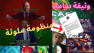 فوزي لقجع يفضح المغرب و الاتحاد الافريقي لكرة القدم