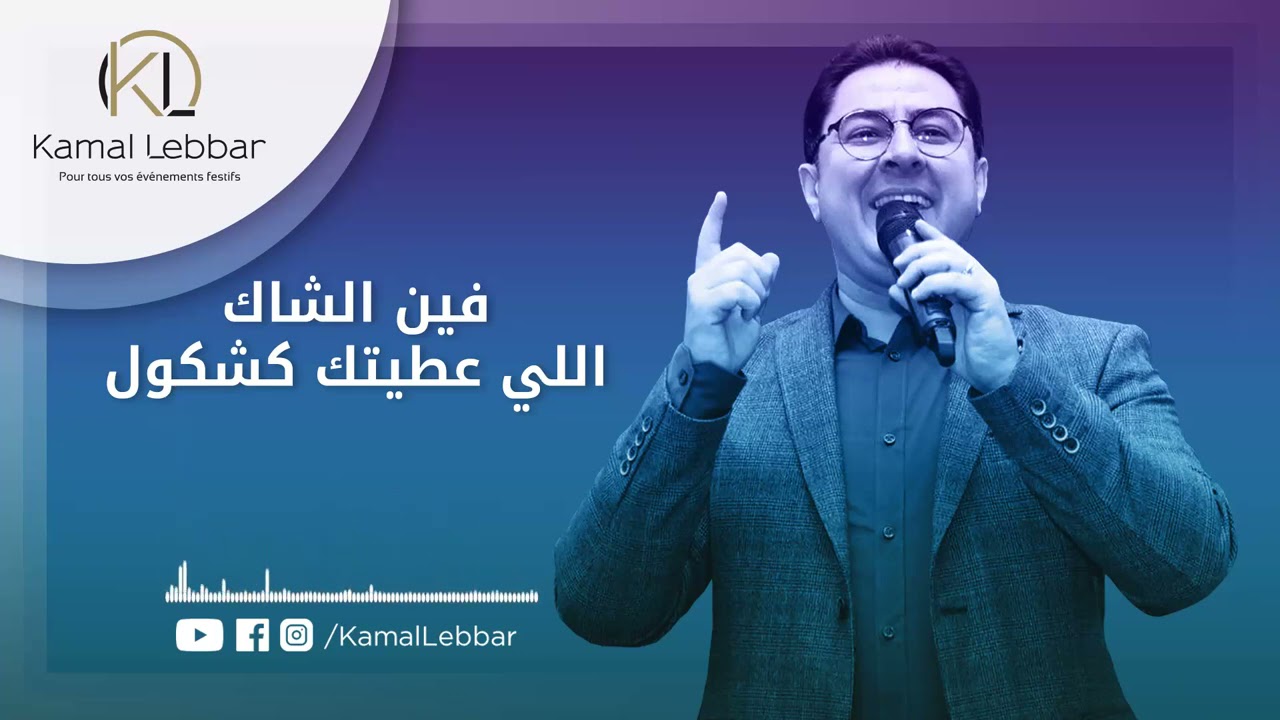 Orchestre Kamal Lebbar - Fine chèque lli Aatitek - أوركسترا كمال اللبار - فين الشاك اللي عطيتك