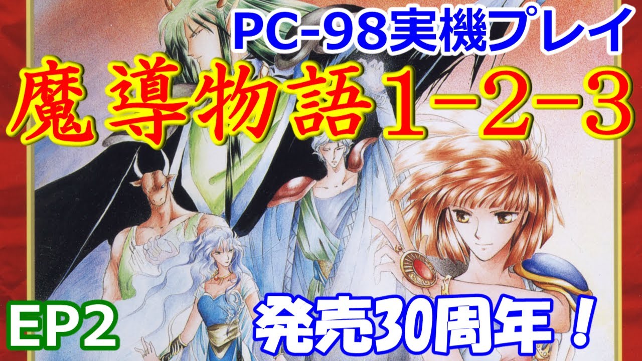 PC98実機プレイ】魔導物語1-2-3【EP2】 - YouTube