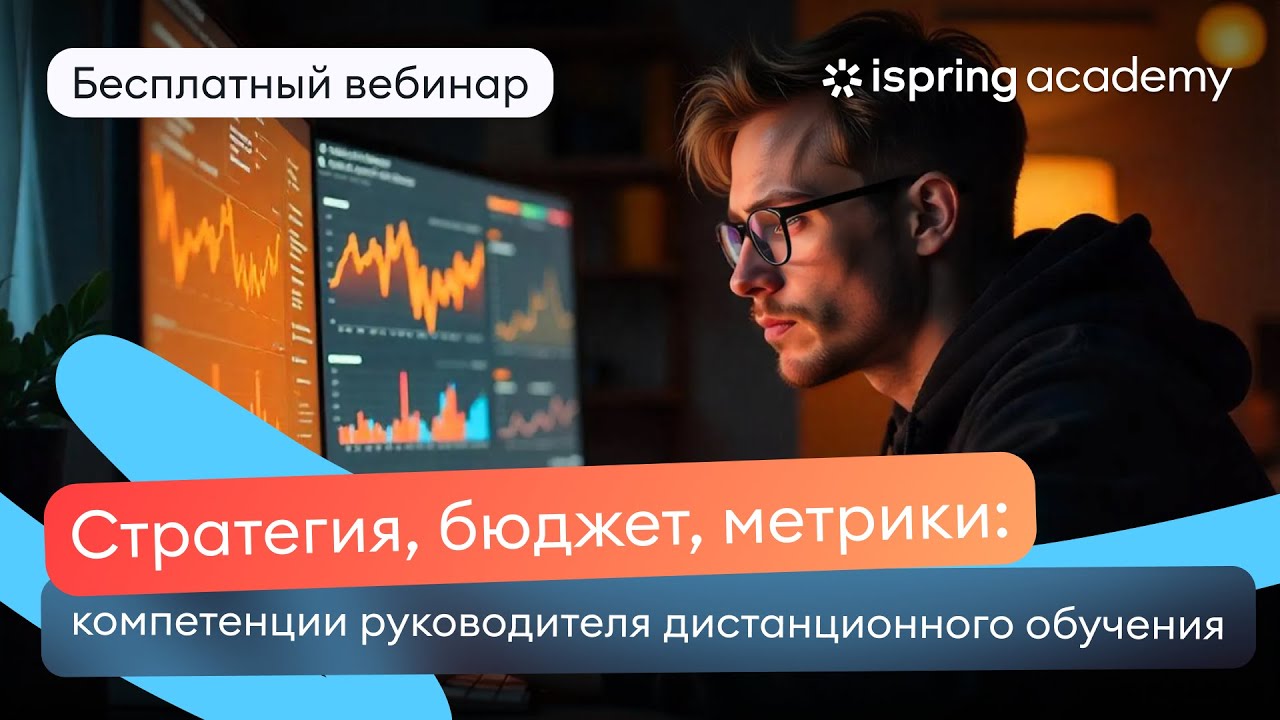 Стратегия, бюджет, метрики: компетенции руководителя дистанционного обучения