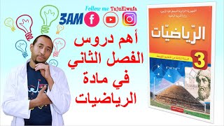 أهم دروس الفصل الثاني في مادة #الرياضيات💪 قسم السنة الثالثة متوسط🔍