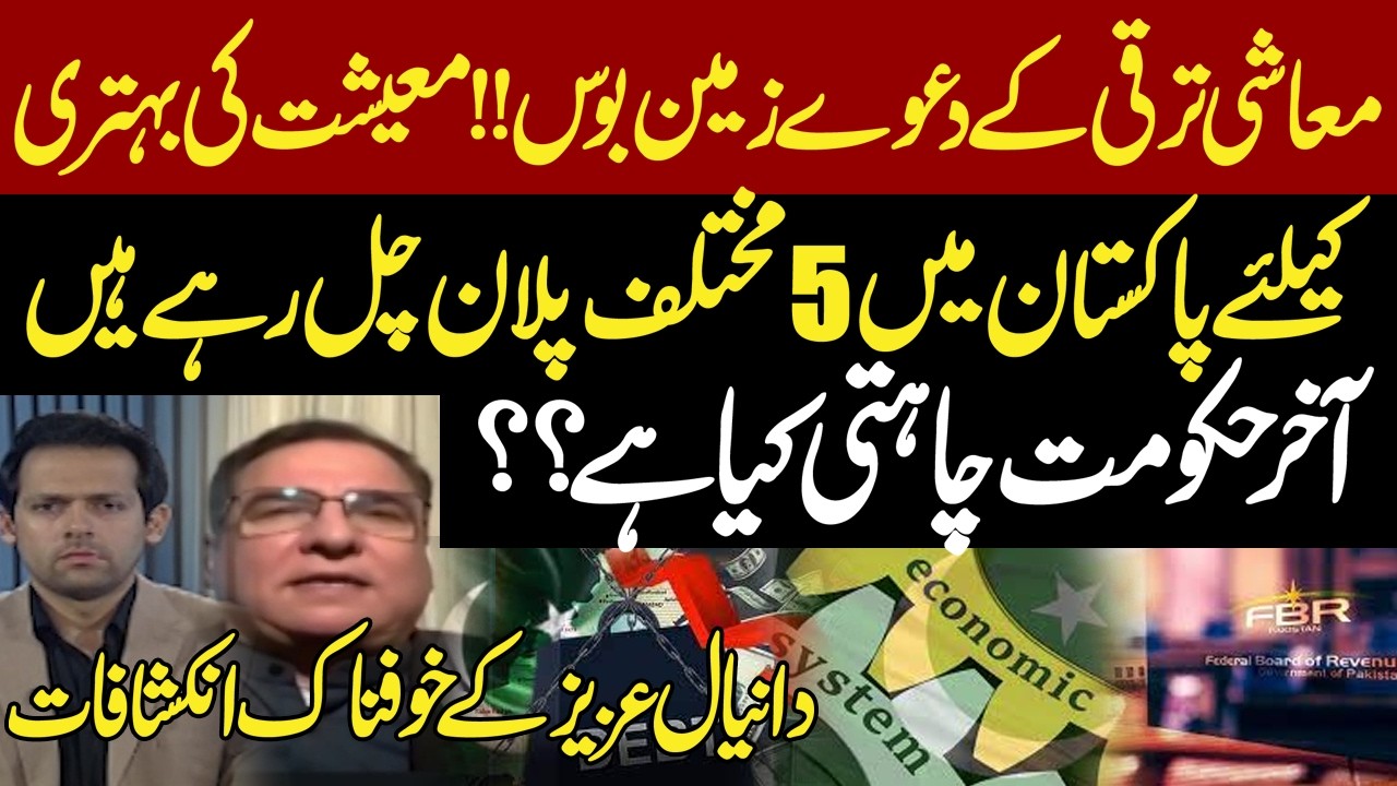 Pakistan’s Economic Growth Claims Collapsed | 5 Different Plans Running | Danyal Aziz  Revelations