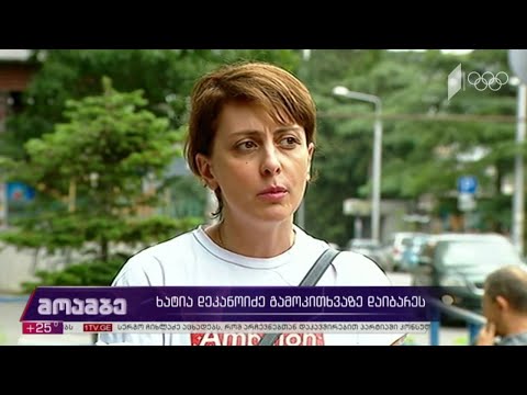 ხატია დეკანოიძე გამოკითხვაზე დაიბარეს