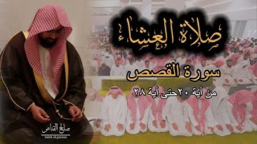 صلاة العشاء للشيخ ناصر القطامي من سورة القصص ٢٣-٣-١٤٤٤