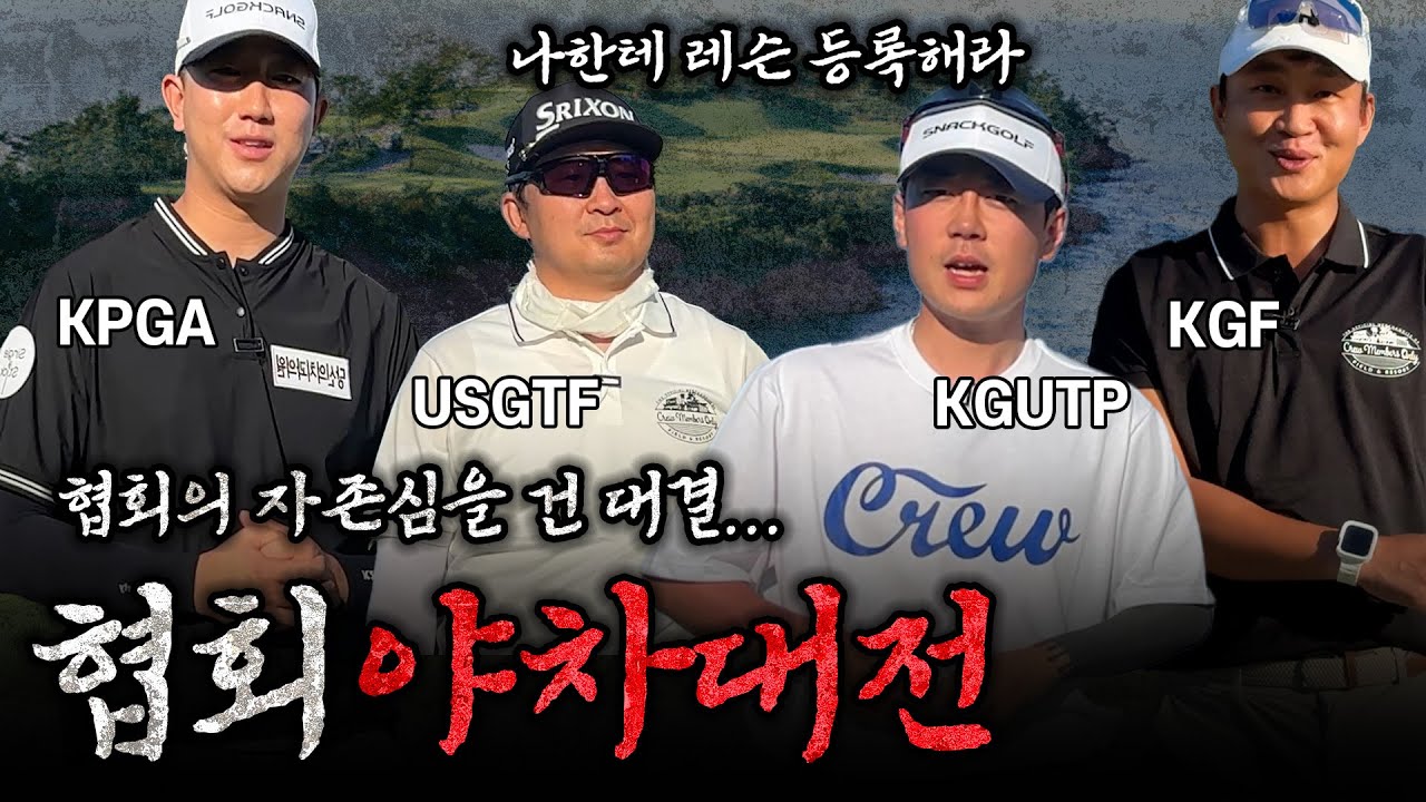한국 골프협회 서열 전쟁! KPGA vs USGTF vs KGUTP vs KGF